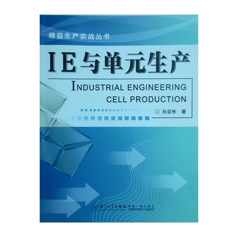 IE与单元生产