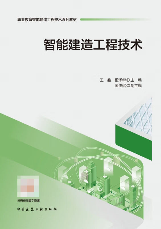 智能建造工程技术
