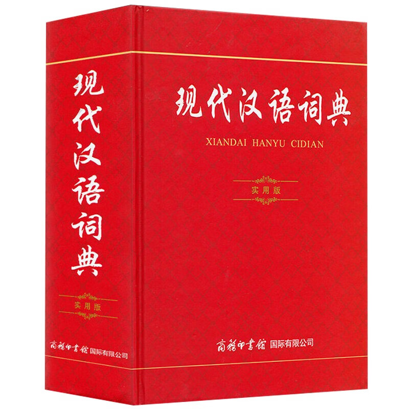 正版 2020新版现代汉语词典第7版实用版 中小学生新编大词典初高中生多功能成语工具书籍新华字典