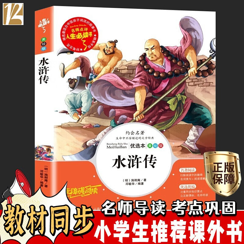 四大名著 小学生版 五年级下册快乐读书吧课外书西游记三四五六年级小学生推荐课外阅读三国演义9-12岁青少年文学读物水浒传儿童版红楼梦 水浒传