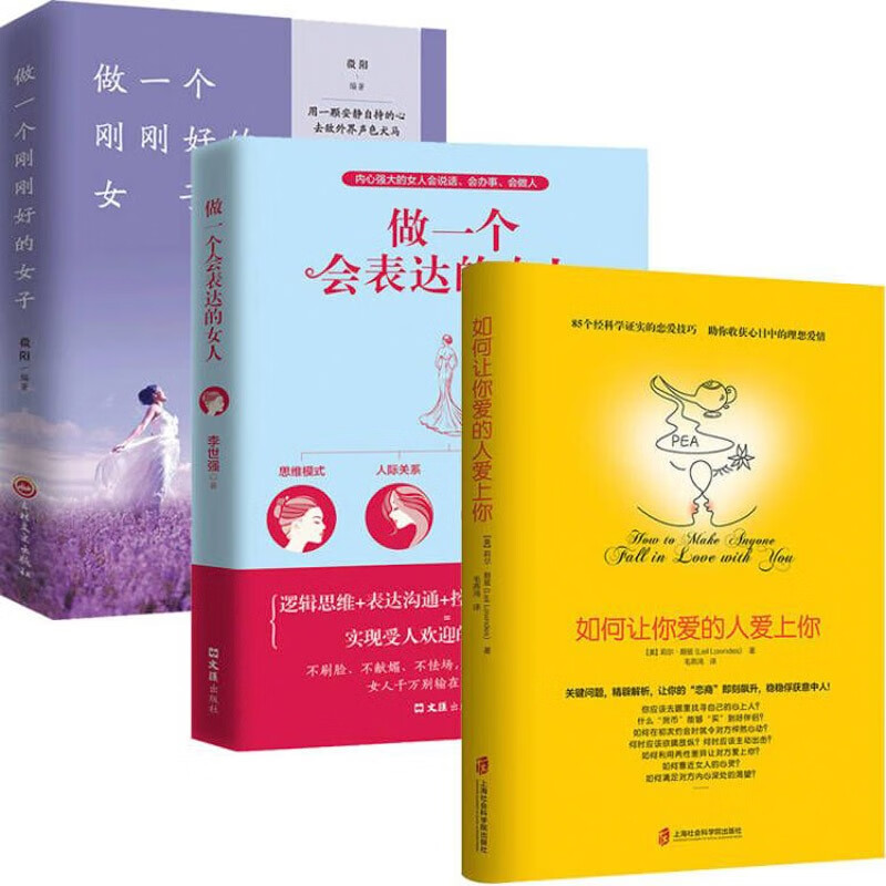 3册让你爱的人爱上你：做一个会表达的女人 做一个刚刚好的女子 如何让你爱的人爱上你