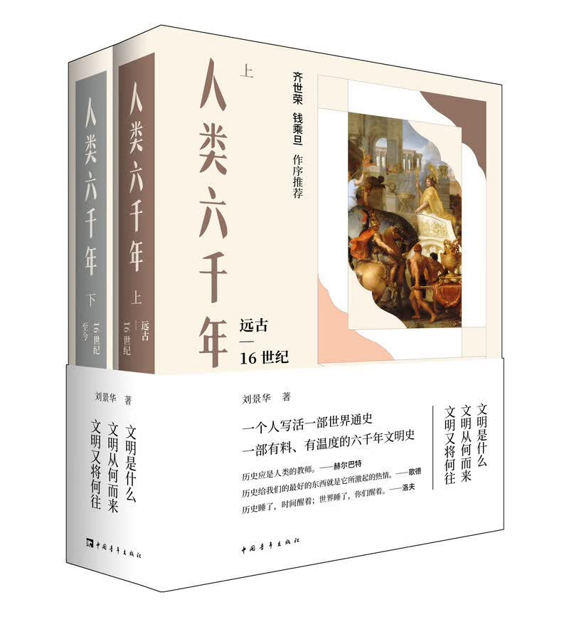 人类六千年(上下两册)