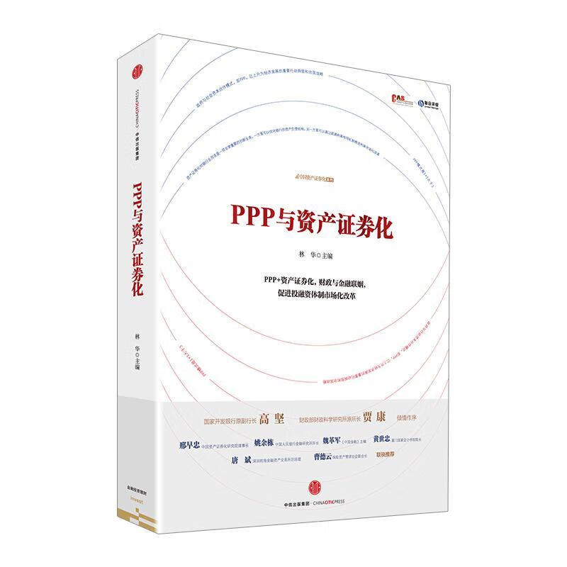 PPP与资产证券化【正版图书，放心购买】