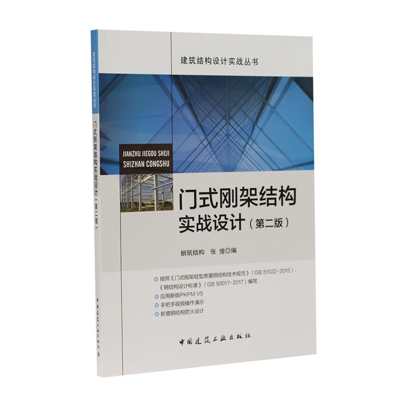 中国建筑工业出版社-门式刚架结构实战设计价格走势与优质资料推荐