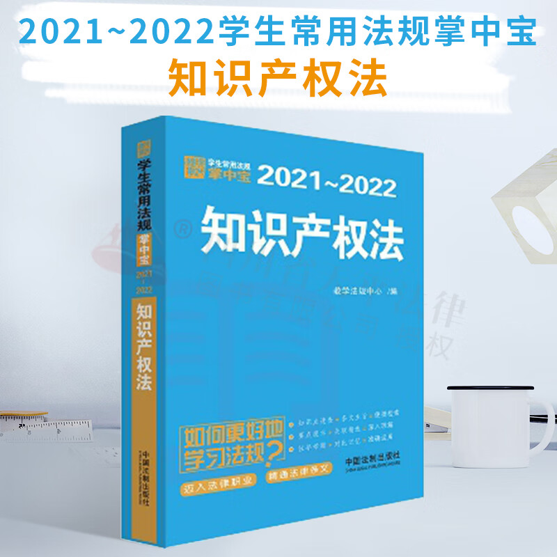2021-2022学生常用法规掌中宝知识产权法
