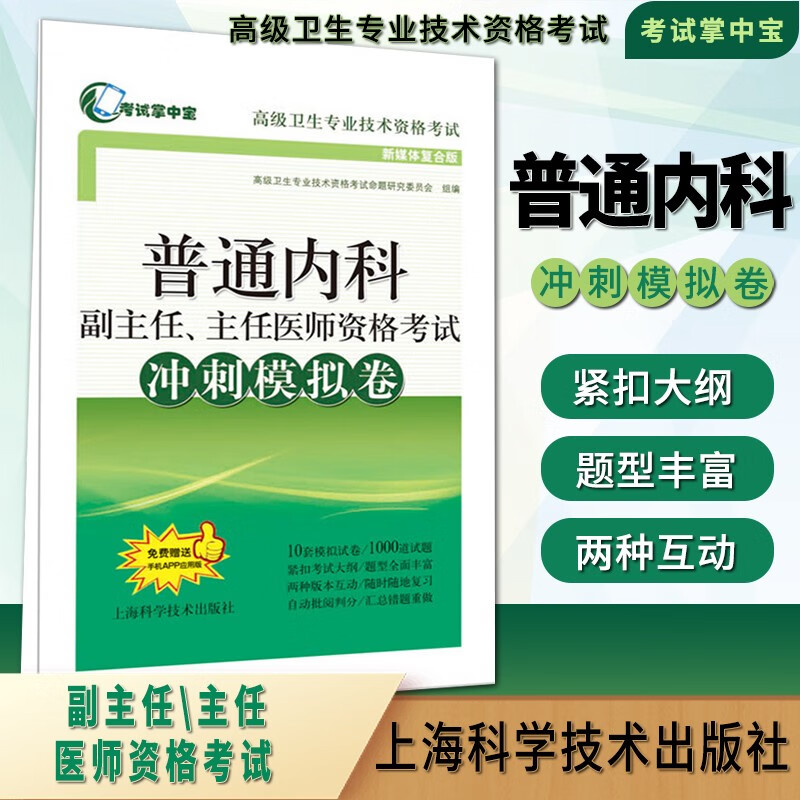 普通内科副主任主任医师资格考试冲刺模拟卷正版2023年协和可搭正副高级职称考试书教材练习题集人卫版