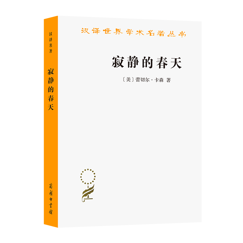 寂静的春天（汉译名著19辑）[美]蕾切尔·卡森 著  熊姣 译