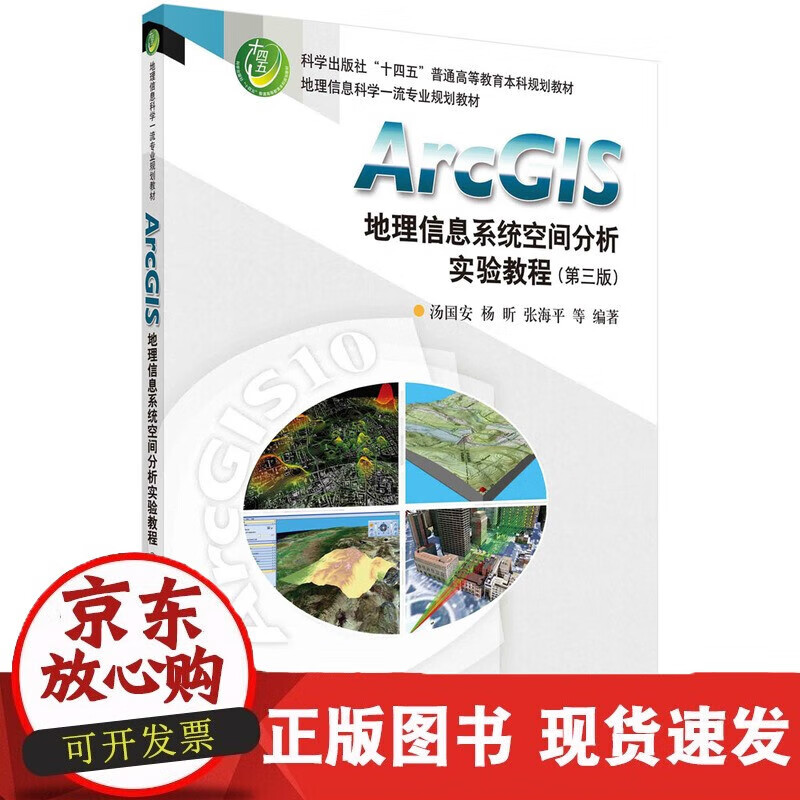 速发 ArGIS地理信息系统空间分析实验