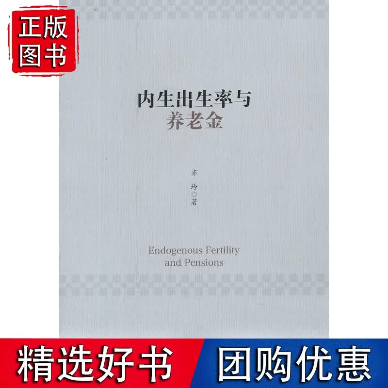 内生出生率与养老金