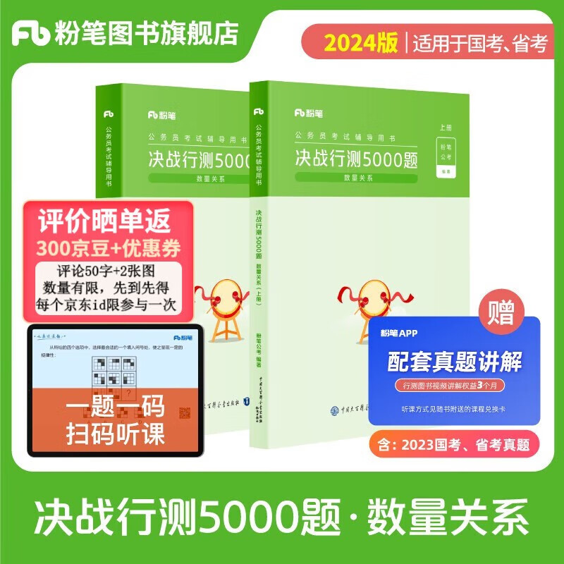 【现货】适用于2024粉笔公考公务员考试 国考省考联考通用行测5000题行测的思维申论的规矩公考教材真题80分面试的经验200题自选 四川广东北京江苏河南山东陕西安徽浙江河北上海湖南湖北 决战行测5