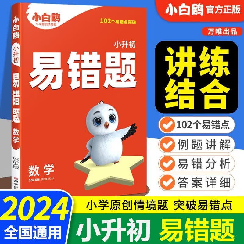 2024版万唯教育星空小升初入学专用数学易错题 通用版小学四五六年级适用