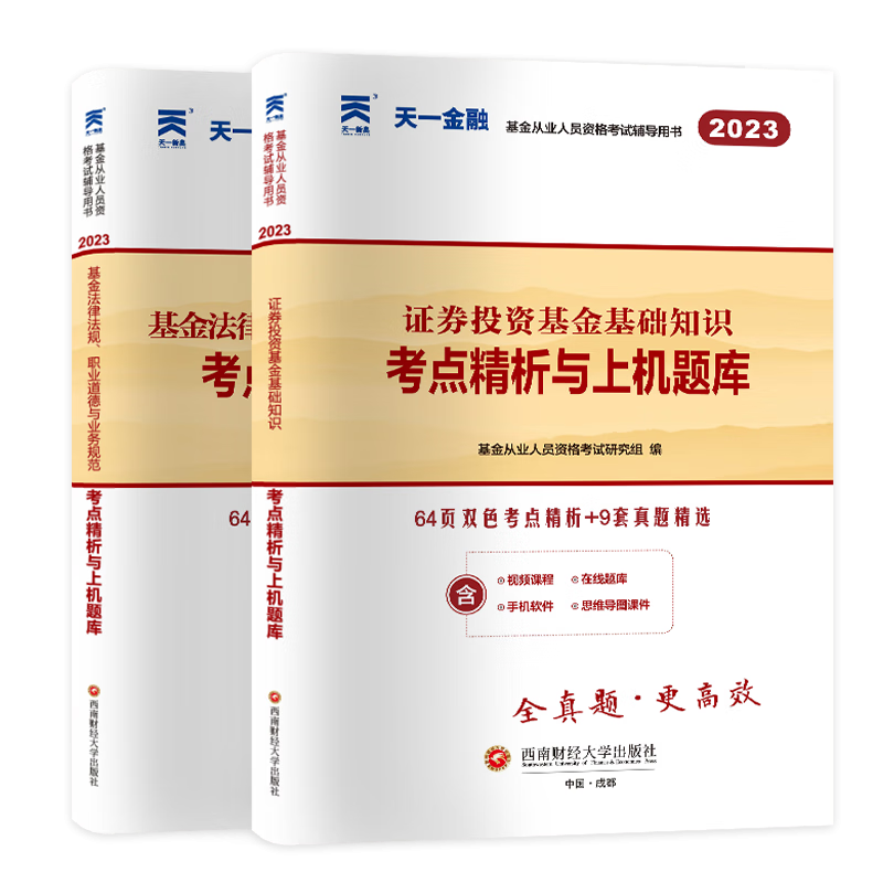 2023基金试卷科1+2（2本）