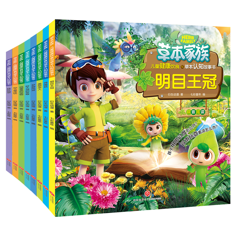 草本家族:儿童健康饮食与草本认知故事书（全8册）