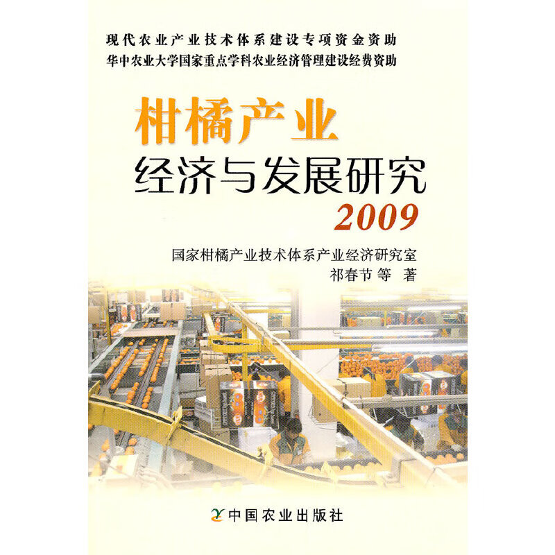 柑橘产业经济与发展研究 2009