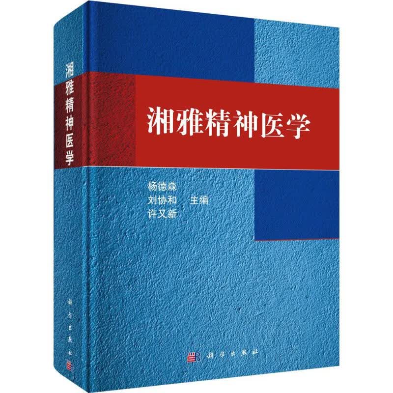 湘雅精神医学 图书