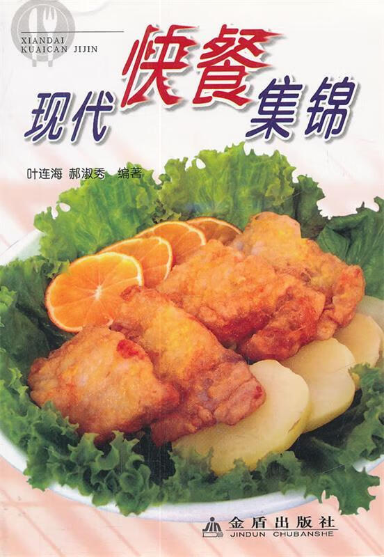 现代快餐集锦