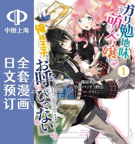预售 日文预订 大小姐喜欢土气学霸、不待见自大王子 全4卷 1-4【完】 漫画