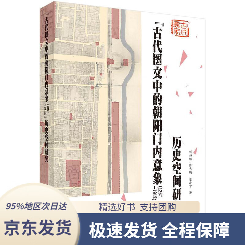【 京东配送 支持团购】“古代图文中的朝阳门内意象（1267—1912）”历史空间研究刘t绯,陈大鹏,董凌霄科学出版社