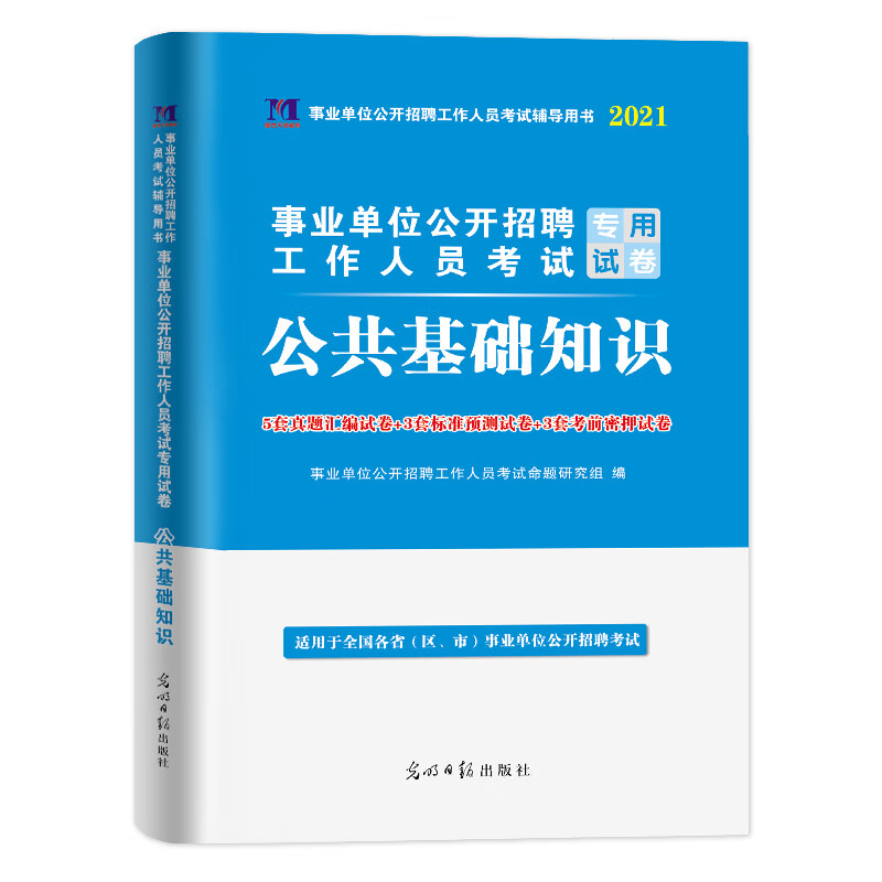 事业单位公开招聘考试2021专用试卷 公共基础知识 （全国通用）