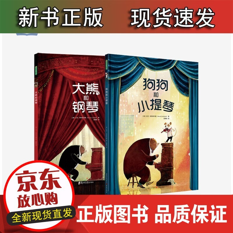 大熊与钢琴+狗狗与小提琴 精装2册 3-6岁 儿童绘本 早教书籍 故事书 幼小衔接儿童