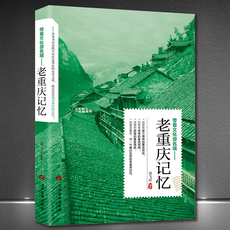 带着文化游名城《老重庆记忆》老城市历史文化重庆旅游攻略导游正版书籍