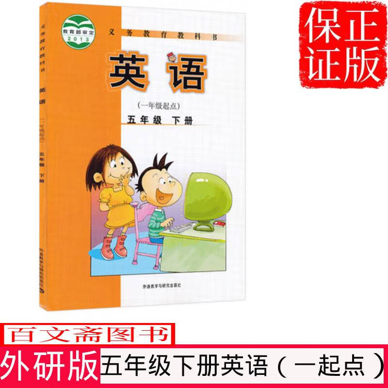 正版外研版小学课本5五年级英语下册外研版教材(一年级起点)小 五年级