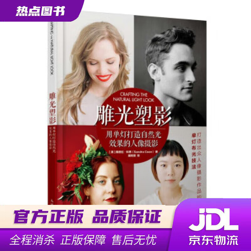 【新华书店 官方正版】雕光塑影 用单灯打造自然光效果的人像摄影 [美]桑德拉·科恩（SandraCoan）著,裴雨琪 译