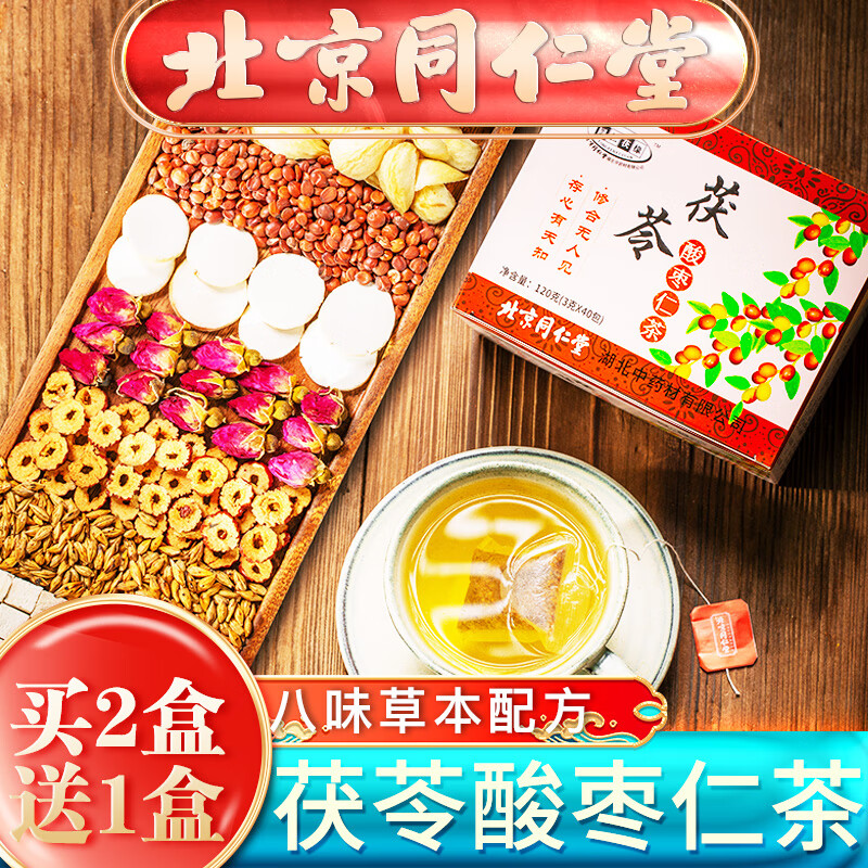 北京同仁堂茯苓酸枣仁茶 百合助膏丸睡眠酸枣仁膏粉搭炒酸枣仁夜交藤助失眠茶花草茶袋泡茶 40包/盒