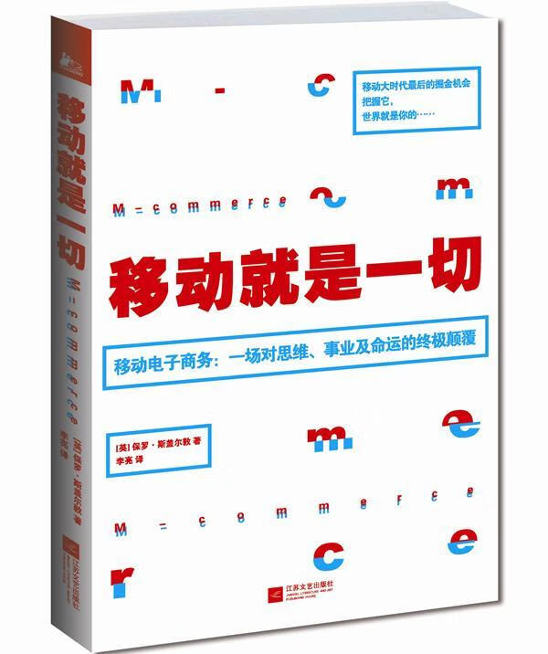 移动就是一切/保罗·斯盖尔敦/计算机与互联网/9787539958309