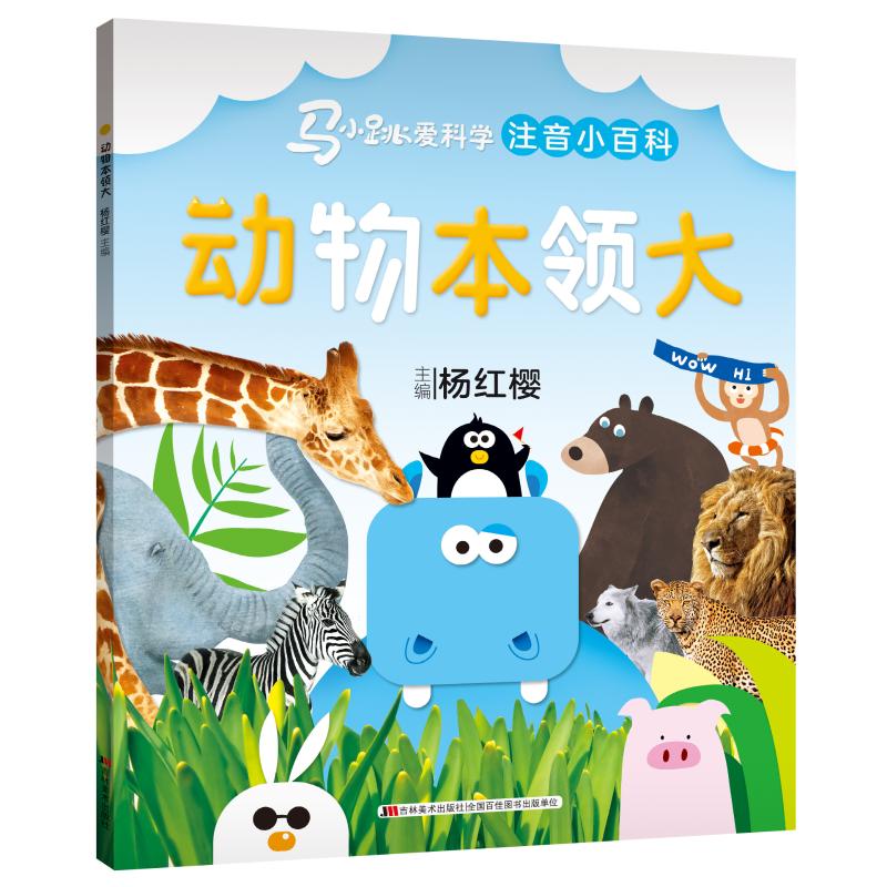 动物本领大/马小跳爱科学(注音小百科)故事书 儿童书籍 杨红樱