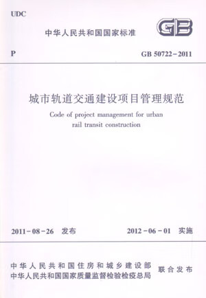 现货GB 50722—2011 城市轨道交通建设项目管理规范 中国建筑工业出版社