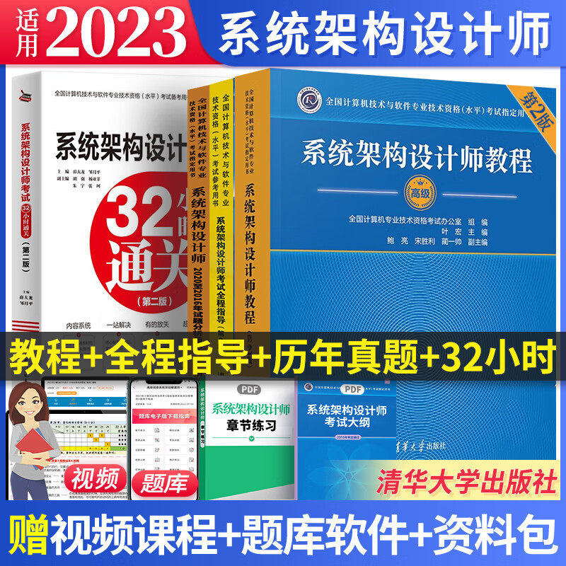 2023软考高级系统架构设计师教程第二版教材考试指导试题分析与解答32小时通关第二版 自选 4本：教程+全程指导+真题（16-20）+32小时