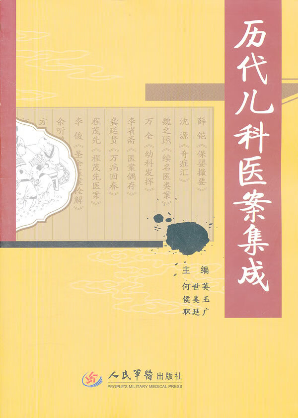 历代儿科医案集成【正版图书】