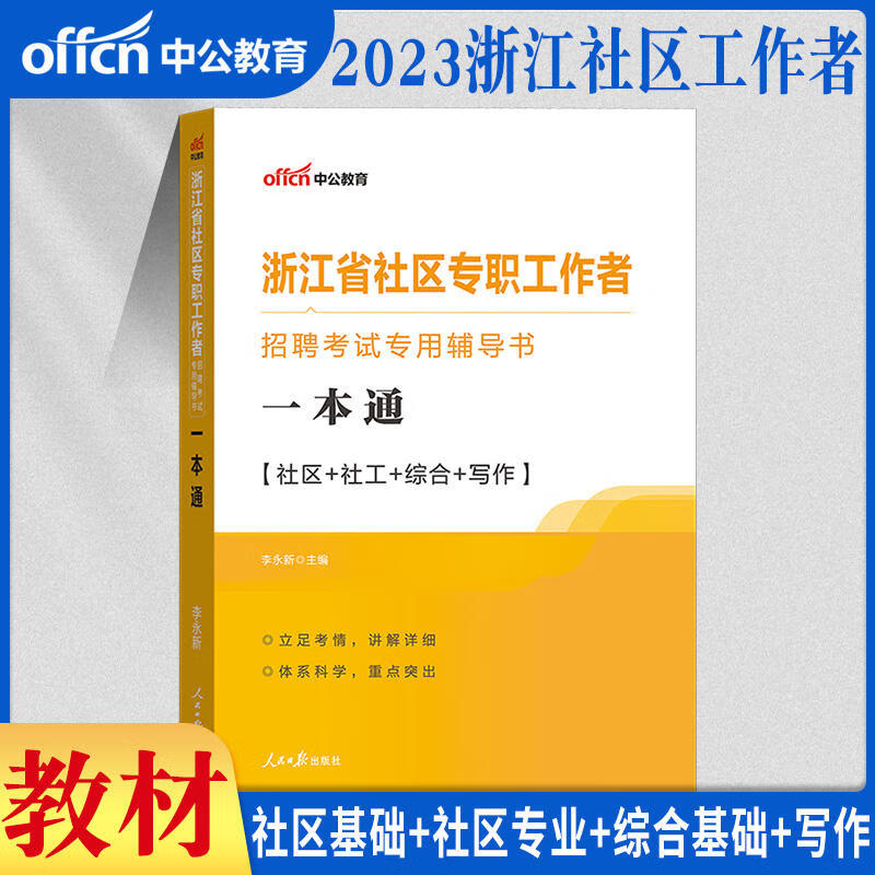 综合基础知识+写作]中公2023年浙江省