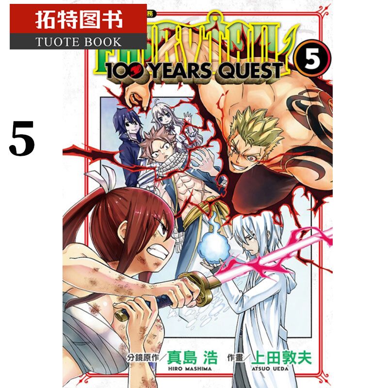 QH预售 原版进口书 漫画 真岛浩FAIRY TAIL魔导少年 百年任务 5东立