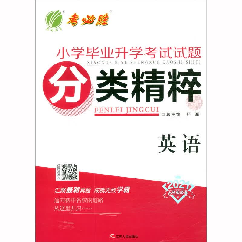 全国小学毕业升学考试试题分类精粹：英语