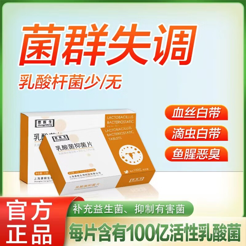 崇医生乳酸菌抑菌片 每片100亿霉菌活性菌 治愈妇科霉菌滴虫 炎细菌