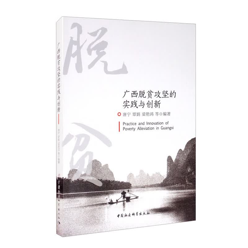 广西脱贫攻坚的实践与创新