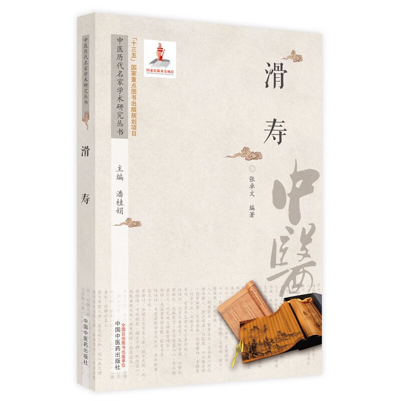 滑寿（中医历代名家学术研究丛书） 张卓文 著 中国中医药出版社  老中医经验集书籍