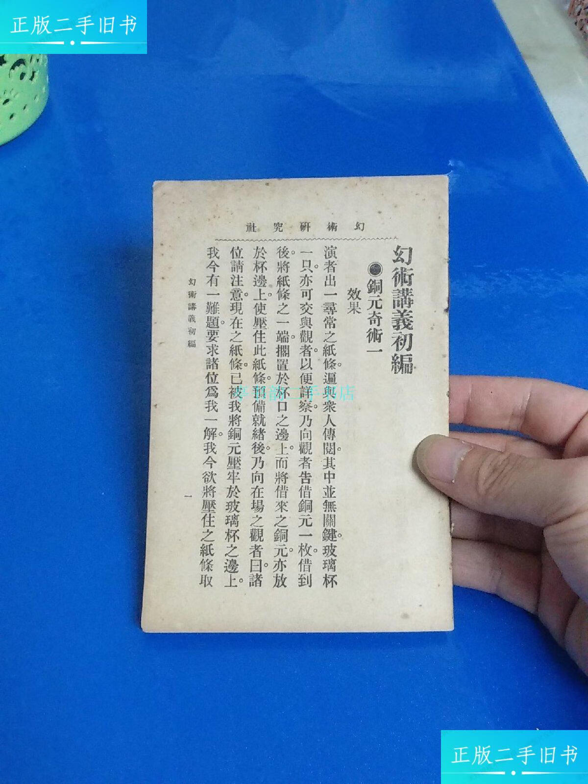 【二手9成新】幻术讲义初编见图 见图