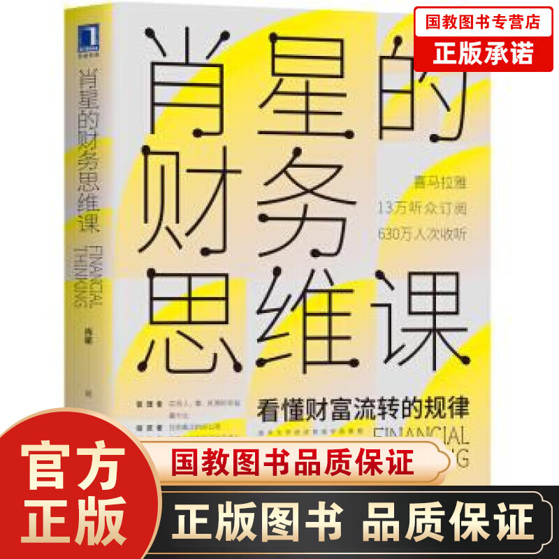 肖星的财务思维课 经济管理财政金融财务会计 企业财务管理书籍 透过数据 洞察经营的本质 财务报表