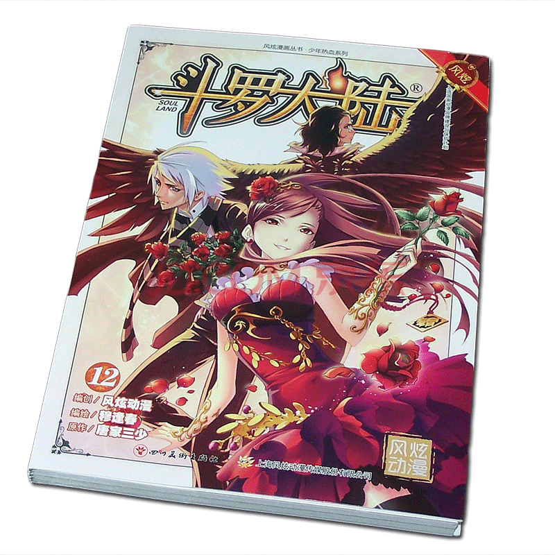 风炫新版《斗罗大陆 第一部》漫画实体书籍【1-20可选】唐家三少穆逢春有防伪码 第12集卷