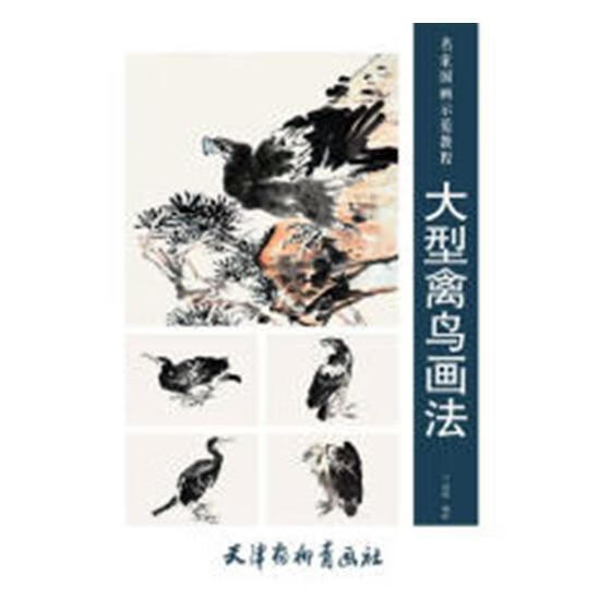 大型禽鸟画法/赵晨绘/绘画/9787554707982