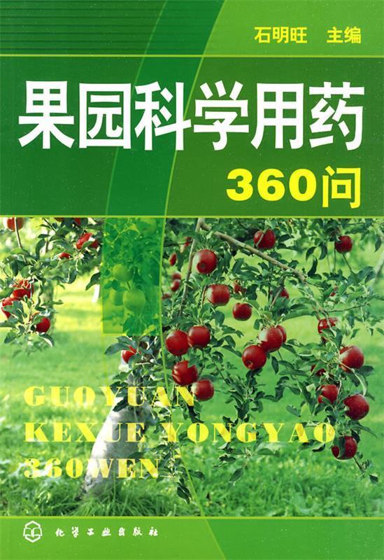 果园科学用药360问【正版图书，放心购买】