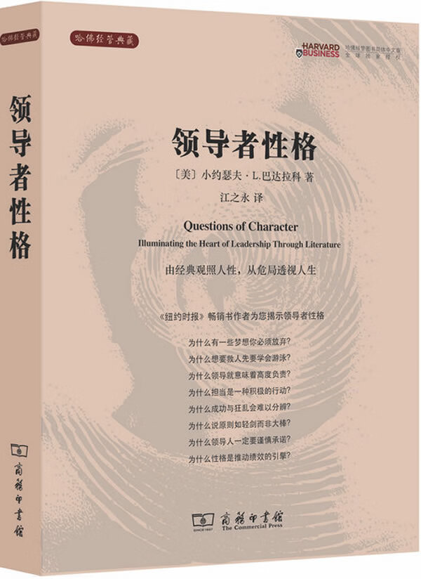 领导者性格 小约瑟夫·L.巴达拉科