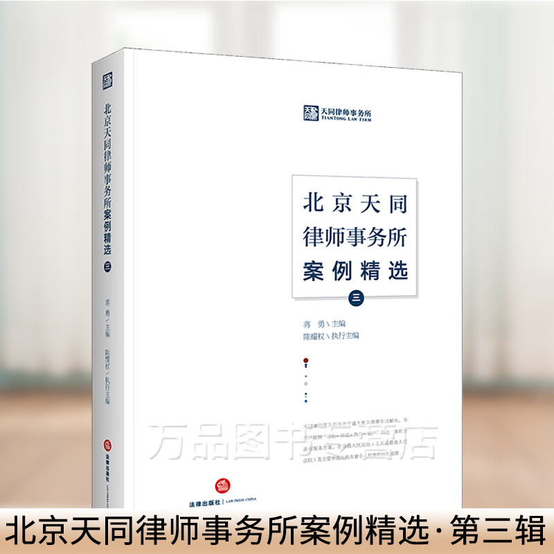 2020新 北京天同律师事务所案例精选 第三辑 蒋勇主编 案件分析 庭审策略 商事争议纠纷 诉讼仲