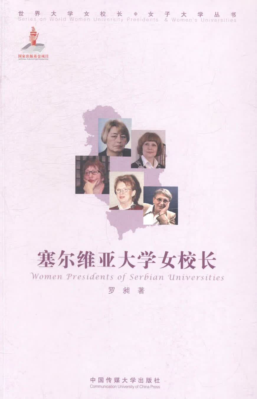 塞尔维亚大学女校长/罗昶/传记/9787565709616