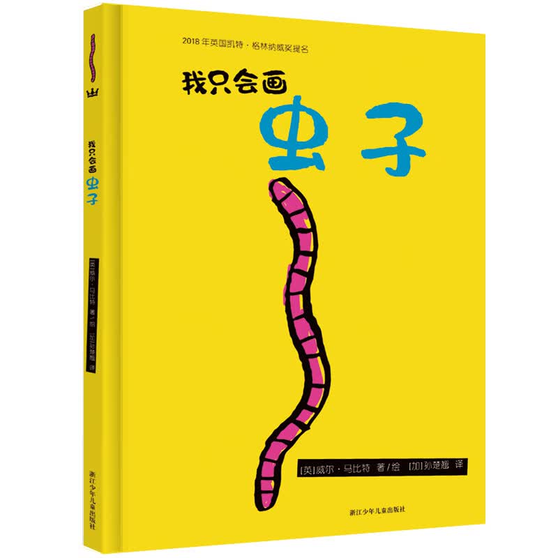 我只会画虫子（奇想国当代精选）一本饱含幽默且创意十足的数数书，启蒙孩子的数学思维。怎么看?