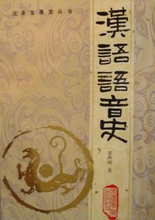 汉语语音史 汉语发展史丛书 仅印200册 黄典诚【，放心购买】