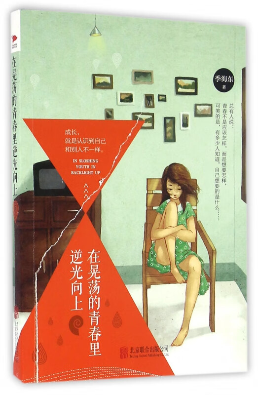 在晃荡的青春里逆光向上 季海东著 成长就是认识到自己和别人不一样 作者自身情感回忆书写 励志青